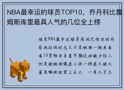 NBA最幸运的球员TOP10，乔丹科比詹姆斯库里最具人气的几位全上榜