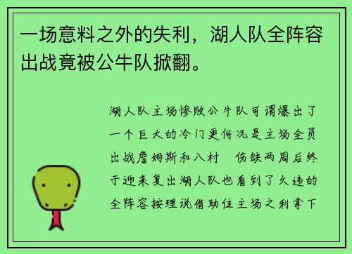 一场意料之外的失利，湖人队全阵容出战竟被公牛队掀翻。