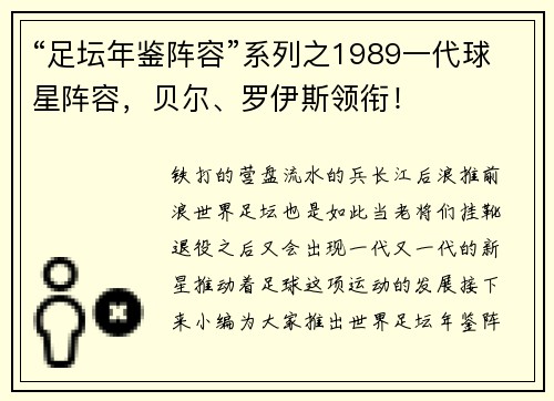 “足坛年鉴阵容”系列之1989一代球星阵容，贝尔、罗伊斯领衔！