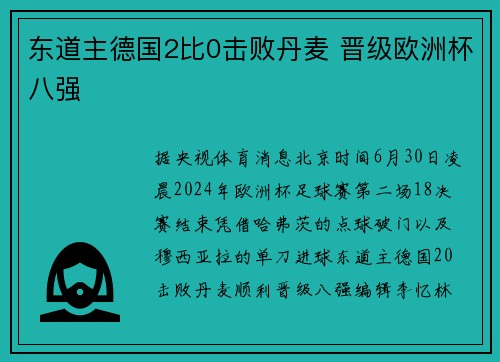 东道主德国2比0击败丹麦 晋级欧洲杯八强