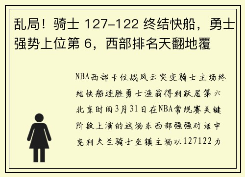 乱局！骑士 127-122 终结快船，勇士强势上位第 6，西部排名天翻地覆