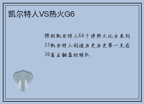 凯尔特人VS热火G6