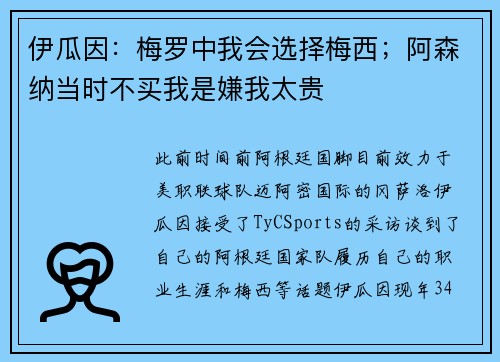 伊瓜因：梅罗中我会选择梅西；阿森纳当时不买我是嫌我太贵