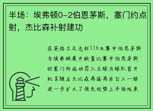 半场：埃弗顿0-2伯恩茅斯，塞门约点射，杰比森补射建功