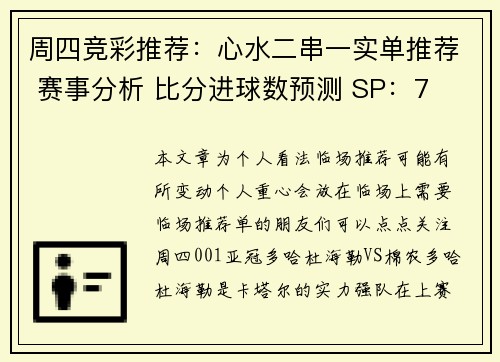 周四竞彩推荐：心水二串一实单推荐 赛事分析 比分进球数预测 SP：7