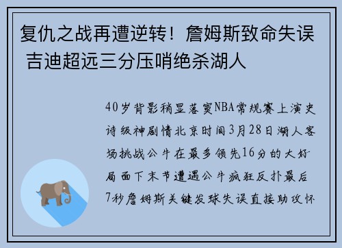 复仇之战再遭逆转！詹姆斯致命失误 吉迪超远三分压哨绝杀湖人