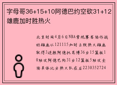 字母哥36+15+10阿德巴约空砍31+12 雄鹿加时胜热火