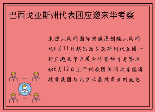 巴西戈亚斯州代表团应邀来华考察