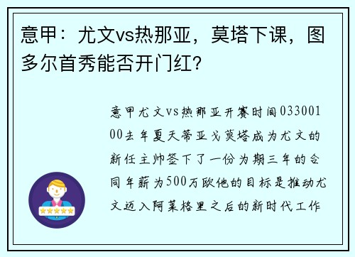 意甲：尤文vs热那亚，莫塔下课，图多尔首秀能否开门红？