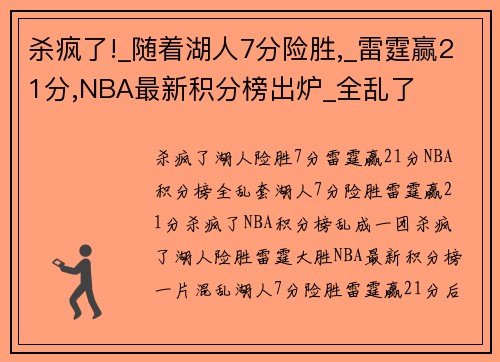 杀疯了!_随着湖人7分险胜,_雷霆赢21分,NBA最新积分榜出炉_全乱了
