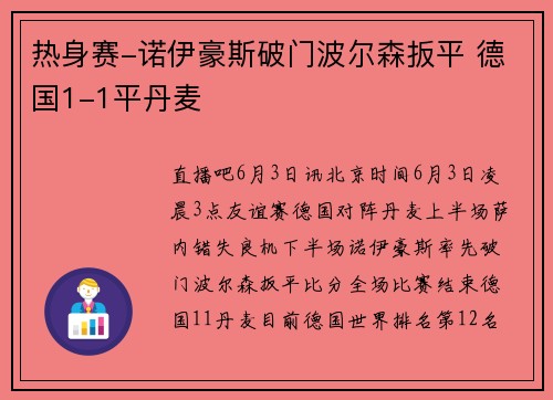 热身赛-诺伊豪斯破门波尔森扳平 德国1-1平丹麦