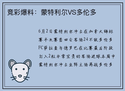 竞彩爆料：蒙特利尔VS多伦多