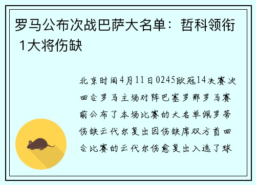罗马公布次战巴萨大名单：哲科领衔 1大将伤缺