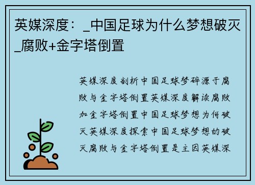 英媒深度：_中国足球为什么梦想破灭_腐败+金字塔倒置