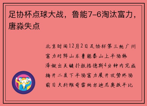 足协杯点球大战，鲁能7-6淘汰富力，唐淼失点