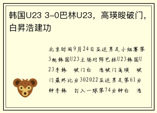 韩国U23 3-0巴林U23，高瑛晙破门，白昇浩建功
