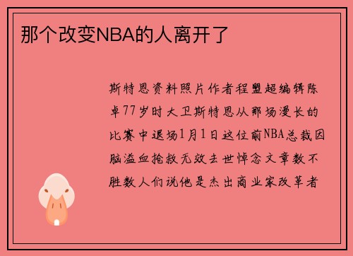 那个改变NBA的人离开了