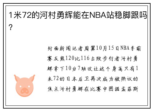 1米72的河村勇辉能在NBA站稳脚跟吗？