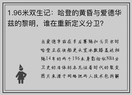 1.96米双生记：哈登的黄昏与爱德华兹的黎明，谁在重新定义分卫？