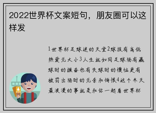 2022世界杯文案短句，朋友圈可以这样发