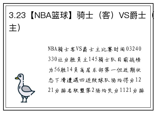 3.23【NBA篮球】骑士（客）VS爵士（主）