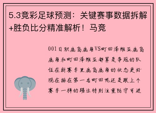 5.3竞彩足球预测：关键赛事数据拆解+胜负比分精准解析！马竞