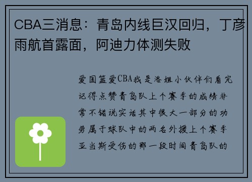 CBA三消息：青岛内线巨汉回归，丁彦雨航首露面，阿迪力体测失败