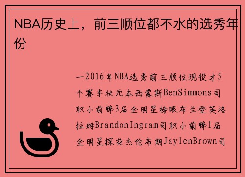 NBA历史上，前三顺位都不水的选秀年份