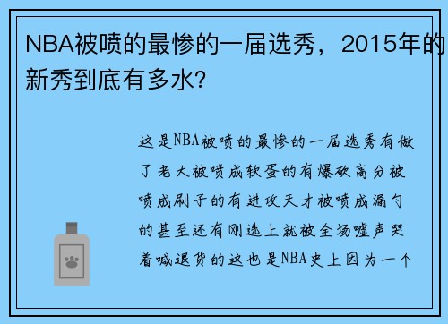 NBA被喷的最惨的一届选秀，2015年的新秀到底有多水？