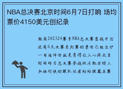 NBA总决赛北京时间6月7日打响 场均票价4150美元创纪录