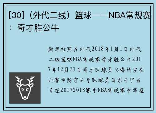 [30]（外代二线）篮球——NBA常规赛：奇才胜公牛