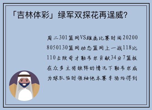 「吉林体彩」绿军双探花再逞威？
