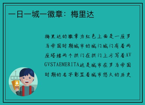 一日一城一徽章：梅里达
