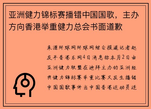亚洲健力锦标赛播错中国国歌，主办方向香港举重健力总会书面道歉