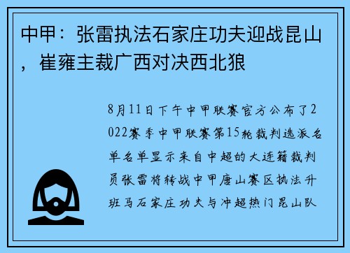 中甲：张雷执法石家庄功夫迎战昆山，崔雍主裁广西对决西北狼