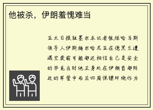 他被杀，伊朗羞愧难当