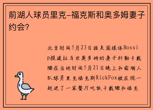 前湖人球员里克-福克斯和奥多姆妻子约会？
