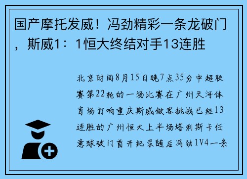 国产摩托发威！冯劲精彩一条龙破门，斯威1：1恒大终结对手13连胜