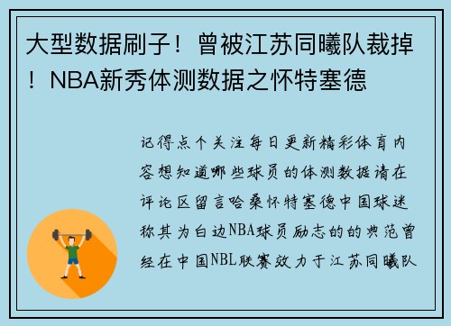 大型数据刷子！曾被江苏同曦队裁掉！NBA新秀体测数据之怀特塞德