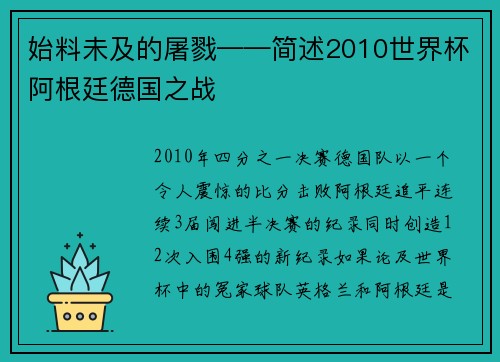 始料未及的屠戮——简述2010世界杯阿根廷德国之战