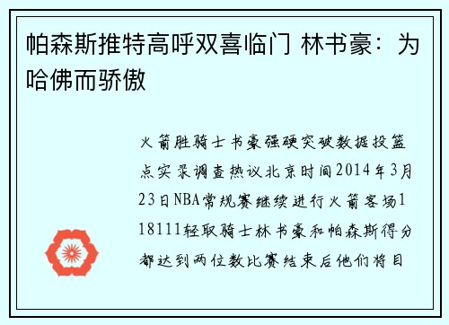 帕森斯推特高呼双喜临门 林书豪：为哈佛而骄傲