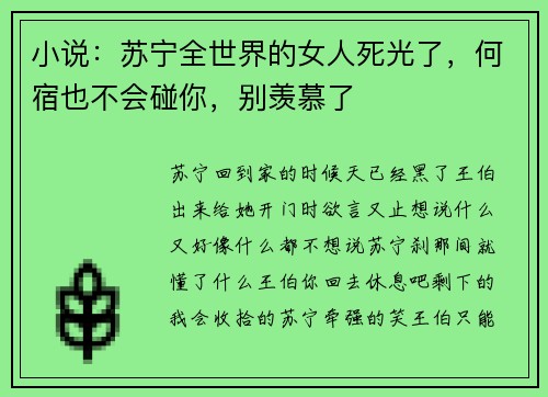 小说：苏宁全世界的女人死光了，何宿也不会碰你，别羡慕了