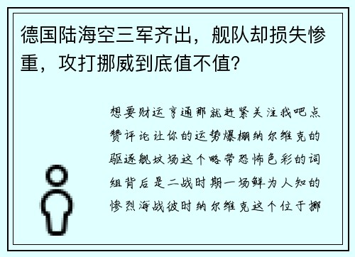 德国陆海空三军齐出，舰队却损失惨重，攻打挪威到底值不值？