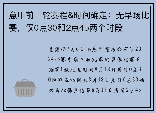 意甲前三轮赛程&时间确定：无早场比赛，仅0点30和2点45两个时段