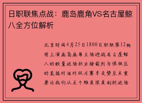 日职联焦点战：鹿岛鹿角VS名古屋鲸八全方位解析