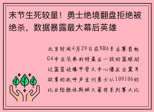 末节生死较量！勇士绝境翻盘拒绝被绝杀，数据暴露最大幕后英雄