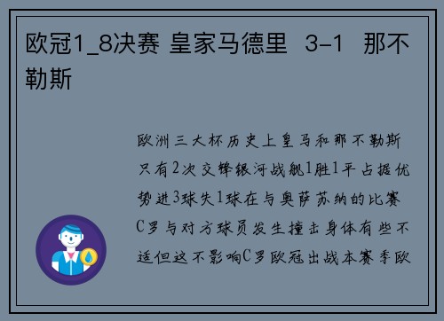欧冠1_8决赛 皇家马德里  3-1  那不勒斯