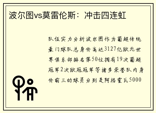 波尔图vs莫雷伦斯：冲击四连虹