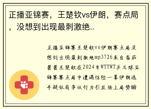 正播亚锦赛，王楚钦vs伊朗，赛点局，没想到出现最刺激绝..