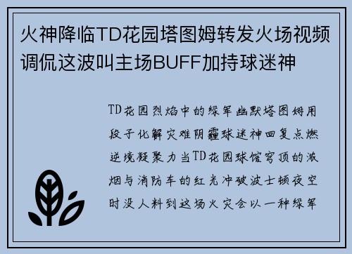 火神降临TD花园塔图姆转发火场视频调侃这波叫主场BUFF加持球迷神